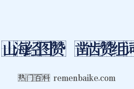山海经图赞·凿齿赞组词是什么意思的图片